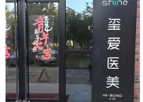 玺爱医疗整形门诊部怎么样？医院口碑实力在线看