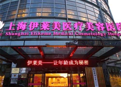 上海伊莱美医疗美容医院怎么样？医院信息点击查看