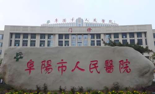 阜阳人民医院做光子嫩肤怎么样？含医院信息和人气医生推荐
