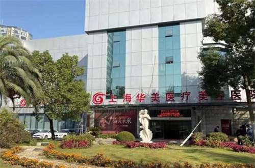 上海华美整形除皱价格分享，一览详情+网友点评
