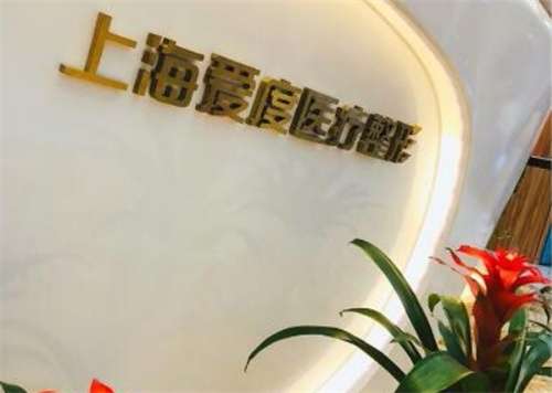 上海爱度医疗美容怎么样？医院详情公布