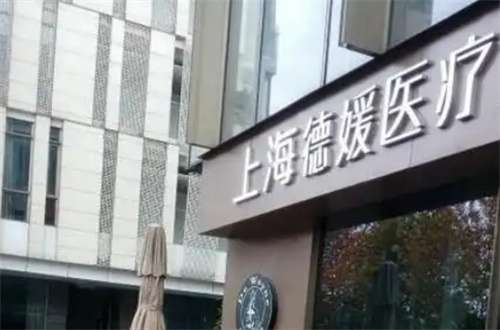 上海德媛医疗美容正规吗?院内详情介绍公布
