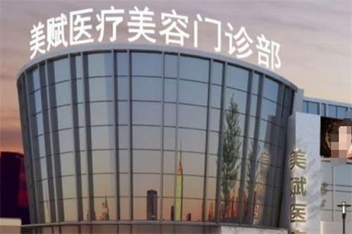 上海美赋医疗美容怎么样？医院一览详情