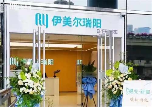 上海伊美尔瑞阳整形医院图片一览！核心项目介绍