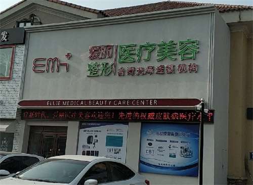 爱丽整形医院好不好？医院基本信息公布了