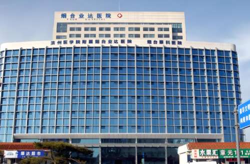 烟台经济技术开发区医院做光子嫩肤怎么样？曝光医院介绍与人气专家推荐