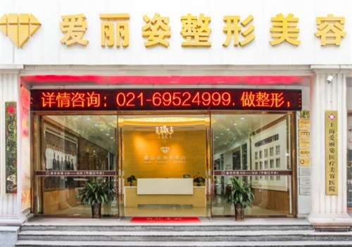嘉定爱丽姿是正规的吗？性价比高的选择
