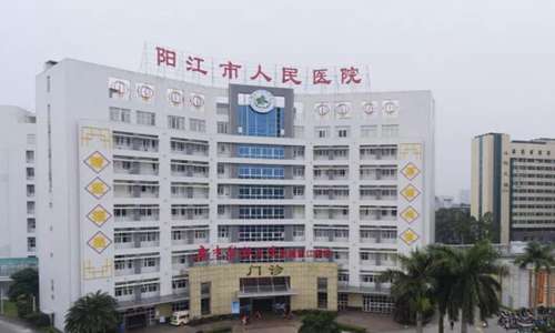 阳江市人民医院.jpg