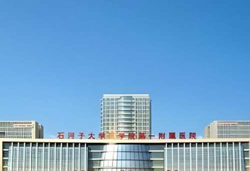 石河子大学医学院第一附属医院2.jpg