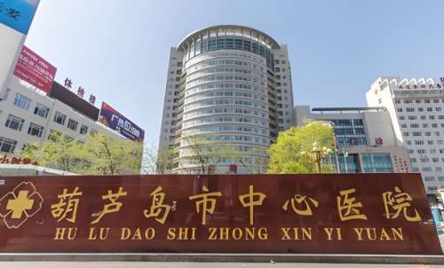 葫芦岛中心医院激光美容怎么样？公布医院信息，附有热门医生推荐