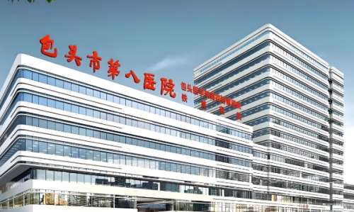 包头市第八医院.jpg
