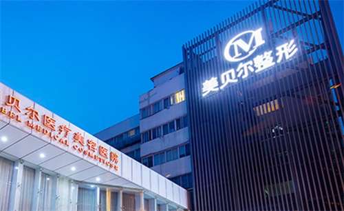 美贝尔医院口碑怎么样？主打项目在线看