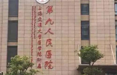 上海交通大学医学院附属第九人民医院整形外科手术费用贵吗？一文探索