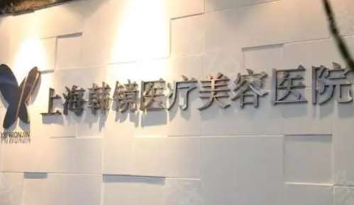 上海韩镜医疗美容医院怎么样?面吸案例反馈