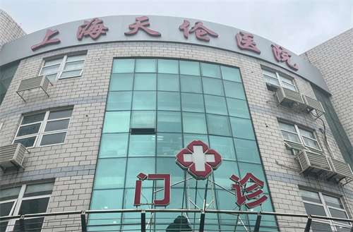 上海天伦医院整形外科专家怎么样？特色项目介绍