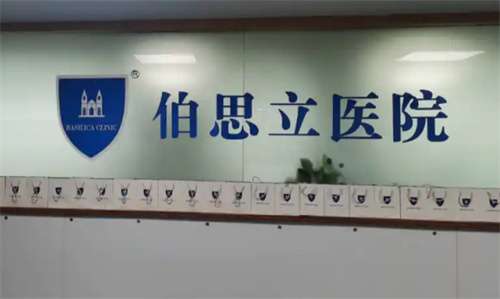 上海伯思立医疗美容医院怎么样？医生介绍