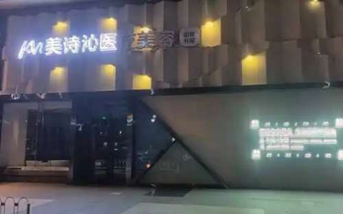上海美诗沁医疗美容价格表一览！看详情收费