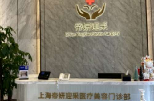 上海帝妍医疗美容医生介绍！看特色技术介绍