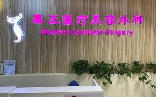 上海慕正医疗美容外科医生有谁？看特色项目