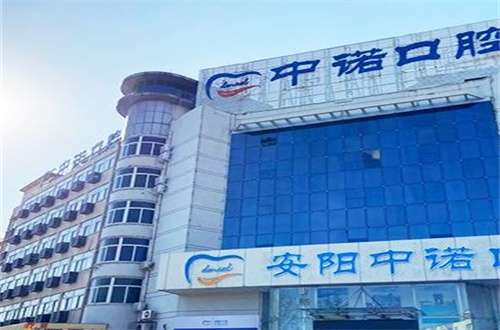 安阳中诺口腔医院牙齿矫正价格怎么样？介绍热门项目与费用