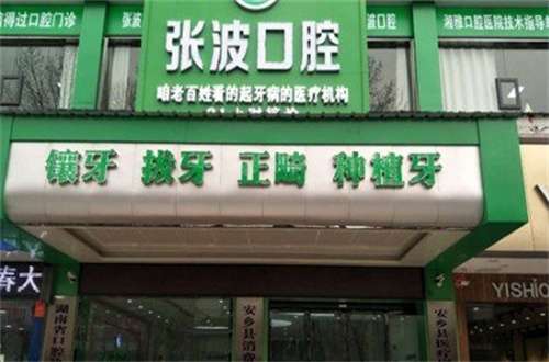 安乡张波口腔医院价格贵吗？分享案例反馈细节