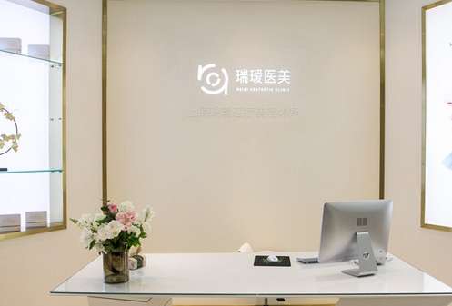 上海瑞瑷医疗美容诊所口碑如何？详情介绍一览