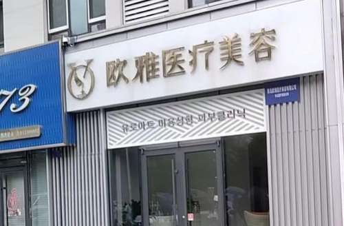 上海欧雅医疗美容怎么样？案例反馈介绍