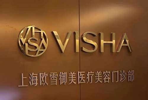 上海欧雪御美医疗美容怎么样？简介内容公布