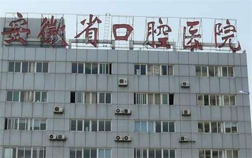 安徽省口腔医院整牙价格?推荐项目介绍
