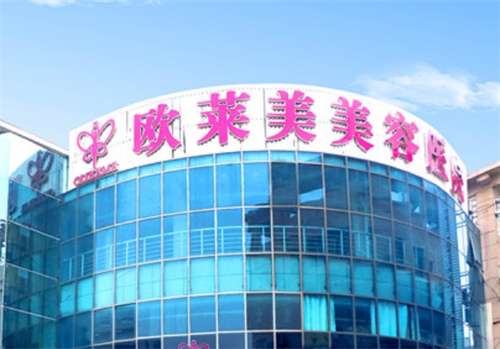 上海欧莱美医疗美容医院是正规吗？医院相关案例在线看