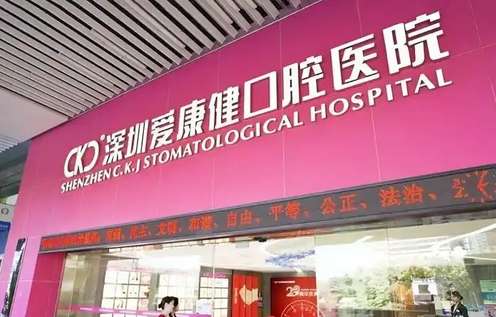爱康健口腔医院费用价格是多少?人气项目介绍