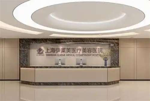 上海伊莱美整形医院玻尿酸多少钱？医院简介