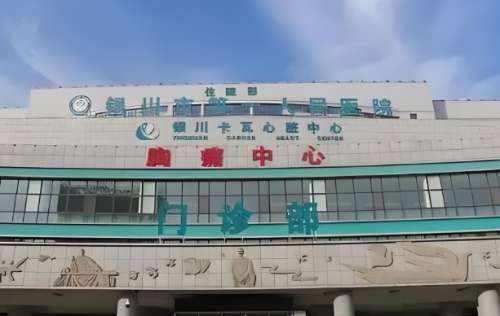 银川市第一人民医院.jpg