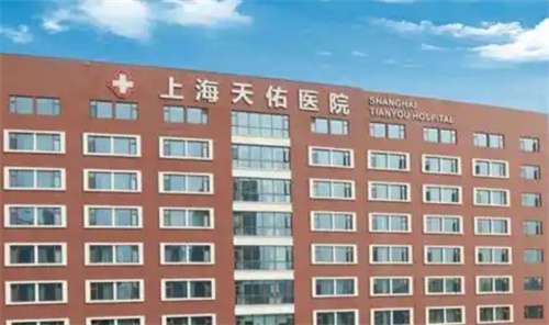 上海天佑医院医疗美容科除皱价格?一文了解医院详情