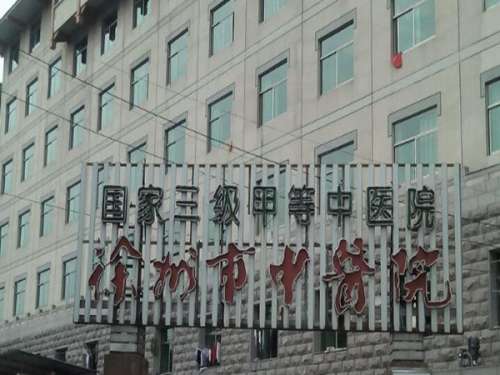 徐州市中医院.jpg