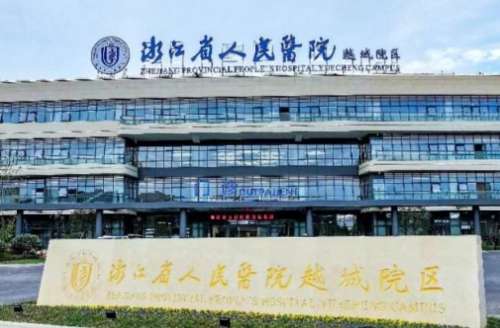 浙江省人民医院.jpg