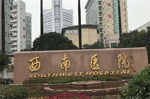西南医院.jpg