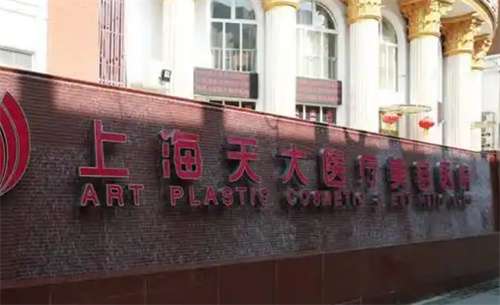 上海天大医疗美容双眼皮多少钱？医院优势介绍
