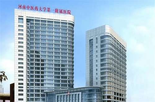 河南中医药大学第一附属医院.jpg