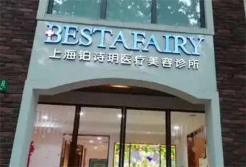 上海铂诗玥医疗美容诊所祛眼袋怎么样？技术优势介绍