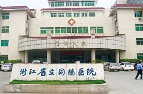 浙江省立同德医院1.jpg