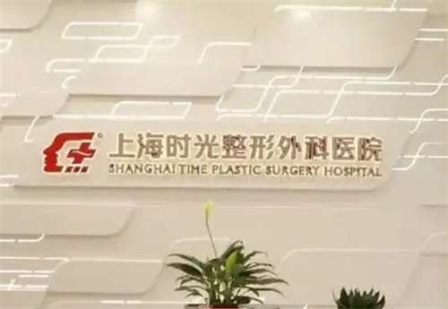 上海时光整形外科医院祛斑价格是多少？技术在线点评
