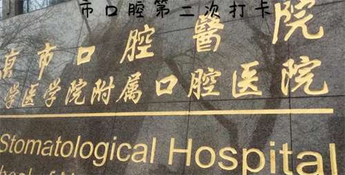 南京口腔医院哪家价格便宜？看五家医院详情介绍