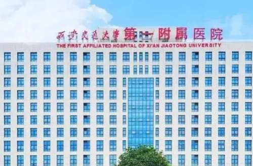 西安交通大学第一附属医院.jpg