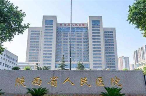 陕西省人民医院.jpg