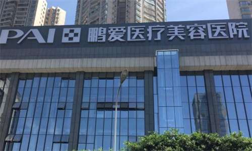海口鹏爱医疗美容医院地址?医院基本介绍