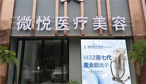阜阳微悦医疗美容医院怎么样？医院主打项目公布