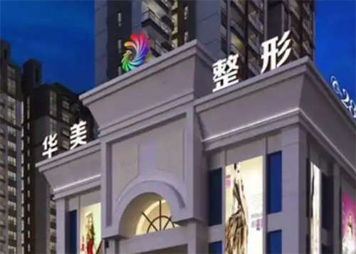 桂林华美整形医院脱毛多少钱？简介公布了