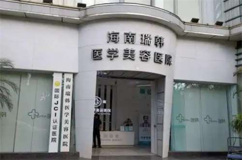 海南瑞韩医学美容医院纹绣做的怎么样？看医生团队资源分享