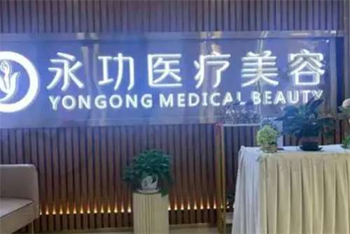 阜阳永功医疗美容医院是正规医院嘛？特色项目介绍